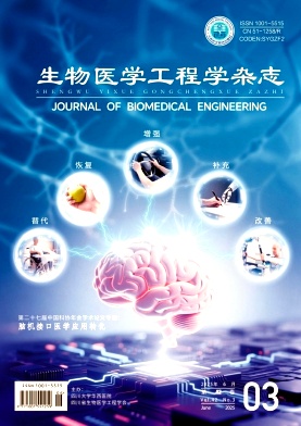 生物医学工程学杂志