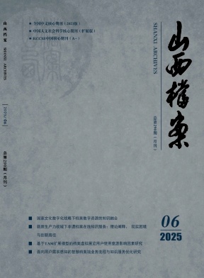 山西档案杂志
