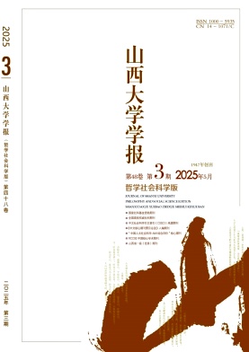 山西大学学报·哲学社会科学版杂志