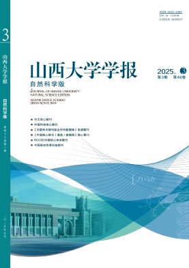 山西大学学报·自然科学版杂志