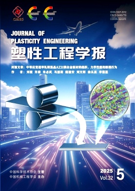 塑性工程学报杂志