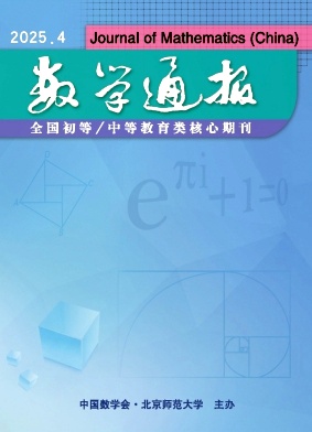 数学通报杂志