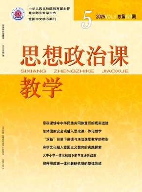 思想政治课教学杂志