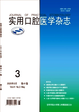 实用口腔医学杂志