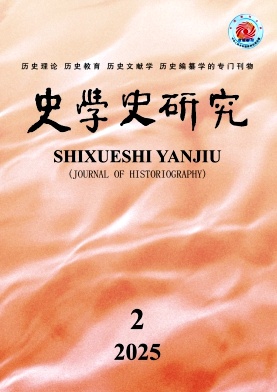 史学史研究杂志