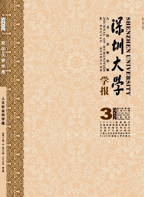 深圳大学学报·人文社会科学版杂志