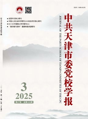 中共天津市委党校学报杂志