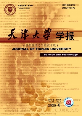 天津大学学报·自然科学与工程技术版杂志