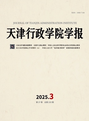 天津行政学院学报杂志