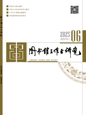 图书馆工作与研究杂志