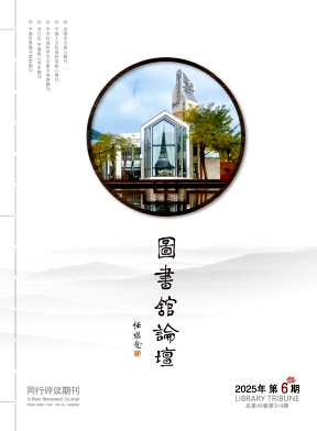 图书馆论坛杂志