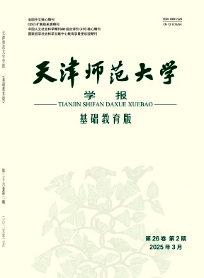 天津师范大学学报(基础教育版)
