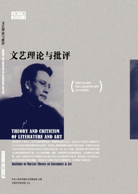 文艺理论与批评杂志