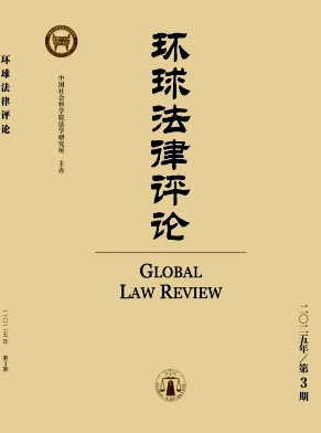 环球法律评论杂志