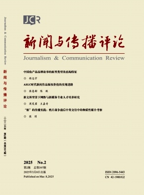 新闻与传播评论