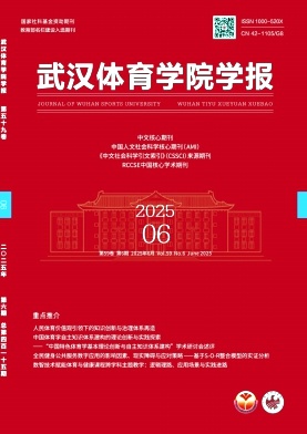 武汉体育学院学报杂志