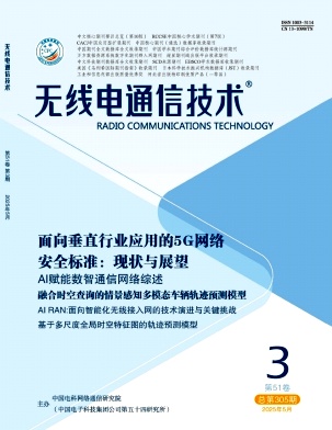 无线电通信技术杂志