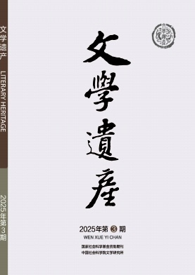 文学遗产杂志