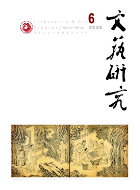 文艺研究杂志
