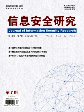 信息安全研究杂志