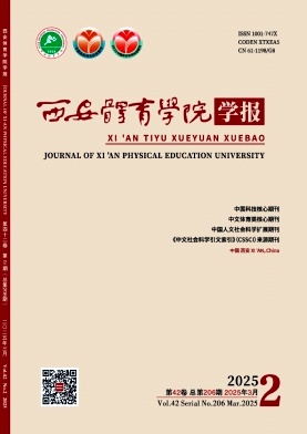 西安体育学院学报杂志