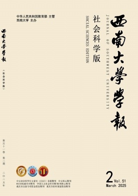 西南大学学报·社会科学版杂志