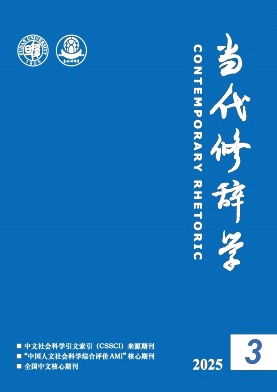 当代修辞学杂志
