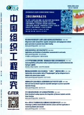 中国组织工程研究杂志