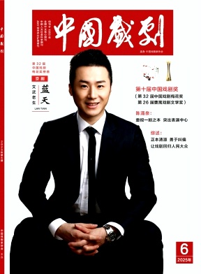 中国戏剧杂志