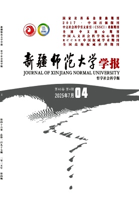 新疆师范大学学报·哲学社会科学版杂志