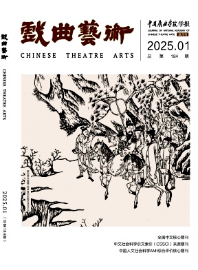 戏曲艺术杂志