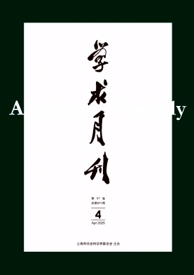 学术月刊杂志