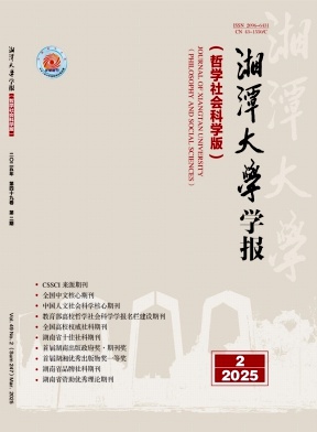 湘潭大学学报·哲学社会科学版杂志