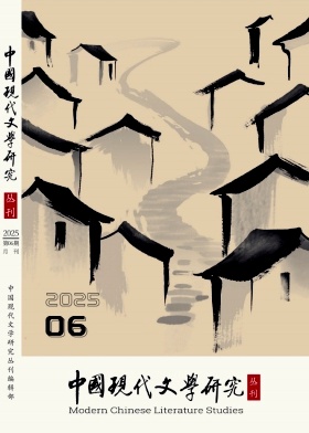 中国现代文学研究丛刊杂志