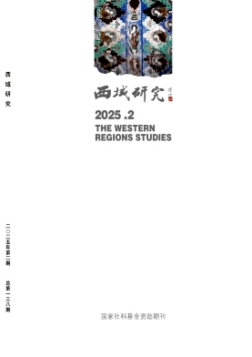 西域研究杂志