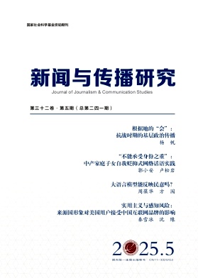 新闻与传播研究杂志
