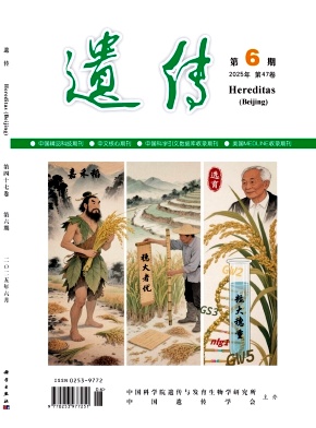 遗传杂志