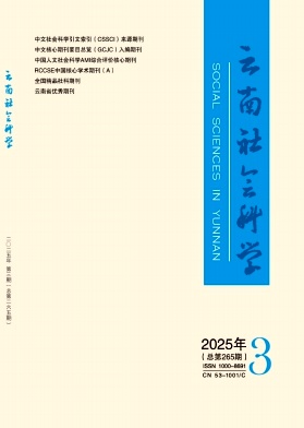 云南社会科学杂志