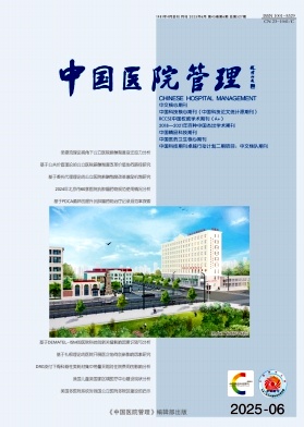 中国医院管理杂志