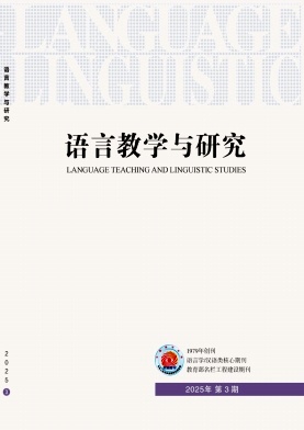 语言教学与研究杂志