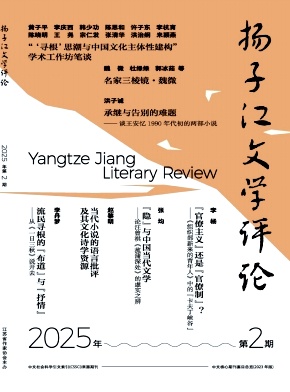 扬子江文学评论杂志