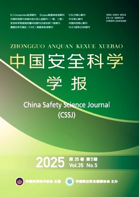 中国安全科学学报杂志