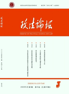 政法论坛杂志