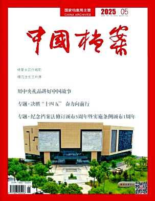 中国档案杂志