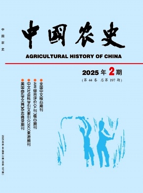 中国农史杂志