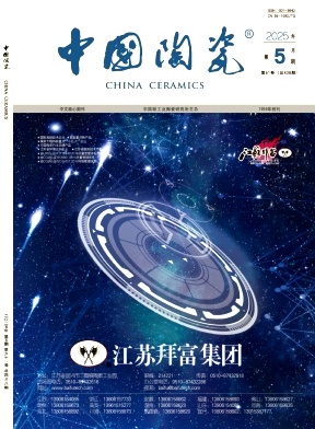 中国陶瓷杂志