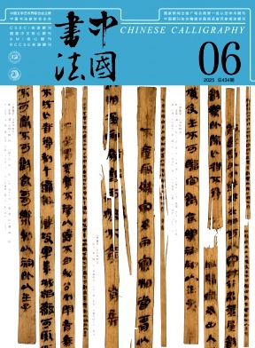 中国书法杂志