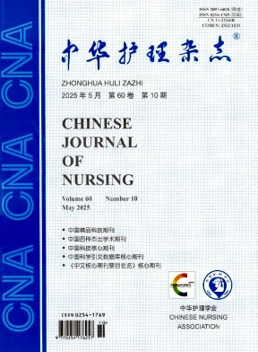 中华护理杂志