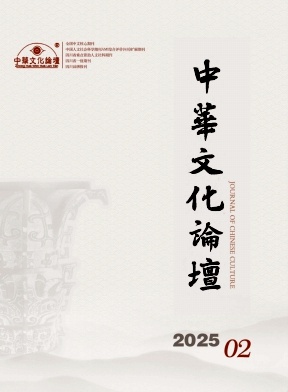 中华文化论坛杂志