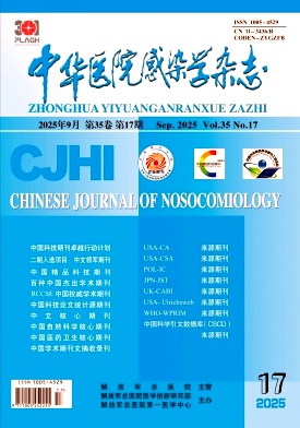 中华医院感染学杂志